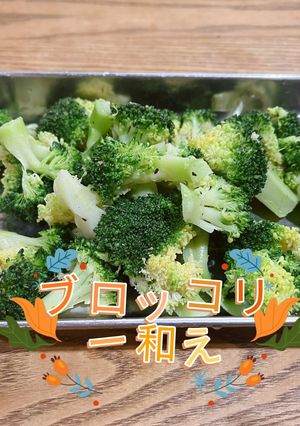 ブロッコリー和え-レシピのメイン写真