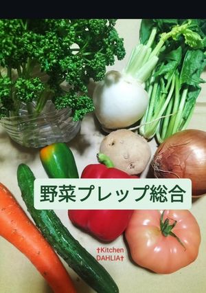 ♻️野菜プレップ総合案内🗺️葉茎|根菜|果菜-レシピのメイン写真