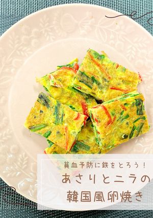 あさりとニラの韓国風卵焼き-レシピのメイン写真