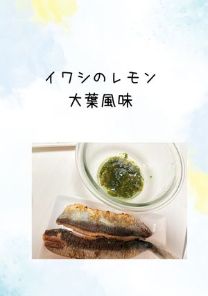 イワシのレモン大葉風味-レシピのメイン写真