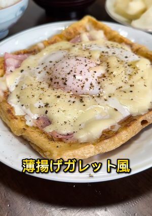 薄揚げガレット風-レシピのメイン写真
