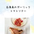 白身魚のガーリックトマトソテー