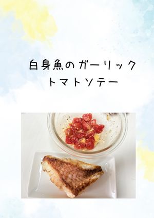 白身魚のガーリックトマトソテー-レシピのメイン写真