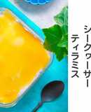 甘酸っぱい沖縄シークヮーサーのティラミス