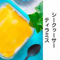รูปของ 甘酸っぱい沖縄シークヮーサーのティラミス