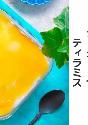 甘酸っぱい沖縄シークヮーサーのティラミス-レシピのメイン写真
