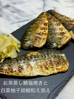 お茶蒸し鯖塩焼き、白菜柚子胡椒和え添え-レシピのメイン写真