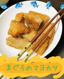 まぐろのアラのマヨパン粉焼き