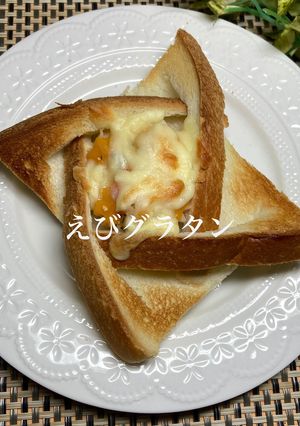 えびグラタンパン-レシピのメイン写真
