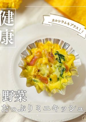 野菜たっぷりミニキッシュ-レシピのメイン写真