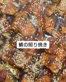 サバの照り焼き🐟とても簡単！すぐできる！