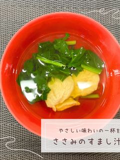 ささみのすまし汁-レシピのメイン写真