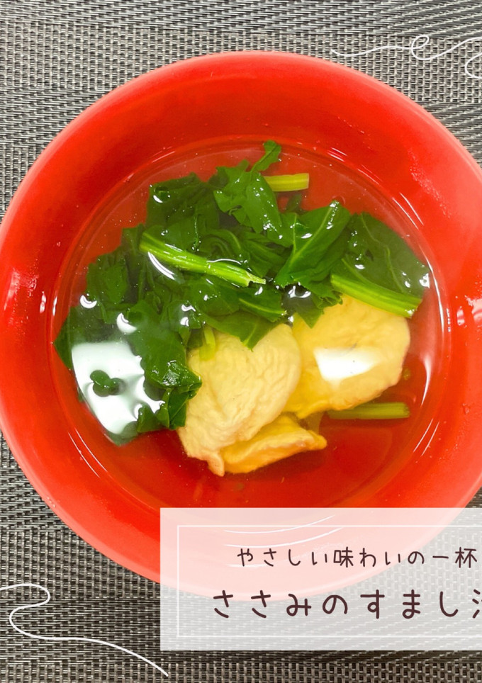 ささみのすまし汁-レシピのメイン写真