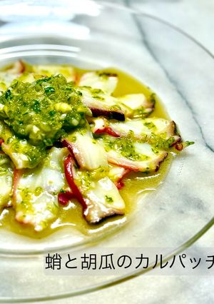 蛸と胡瓜のカルパッチョ-レシピのメイン写真