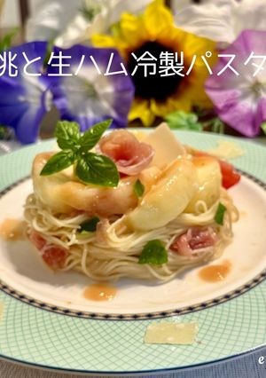 桃と生ハムの冷製パスタ-レシピのメイン写真
