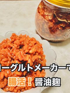 ヨーグルトメーカーで簡単!腸活!醤油麹-レシピのメイン写真