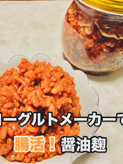 ヨーグルトメーカーで簡単!腸活!醤油麹-レシピのメイン写真