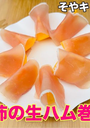 おけさ柿の生ハム巻き キャンプレシピ-レシピのメイン写真