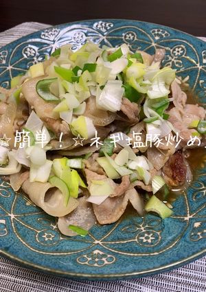 ⭐︎簡単！⭐︎ネギ塩豚炒め-レシピのメイン写真