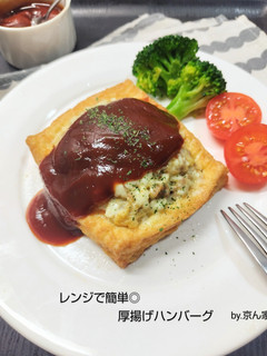 レンジで簡単◎厚揚げハンバーグ-レシピのメイン写真