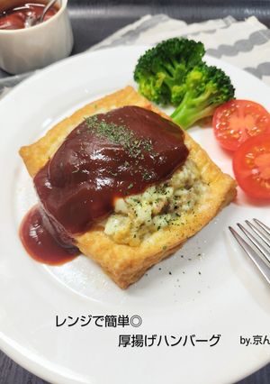 レンジで簡単◎厚揚げハンバーグ-レシピのメイン写真