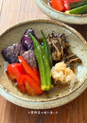 ☆夏野菜の焼き浸し【作り置き】☆-レシピのメイン写真