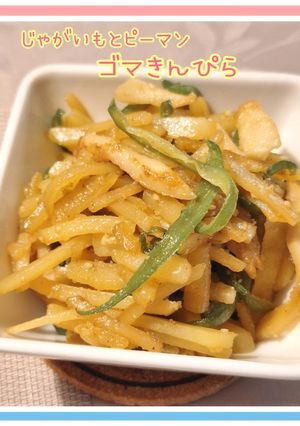 簡単副菜☆じゃがいもとピーマンのゴマきんぴら-レシピのメイン写真