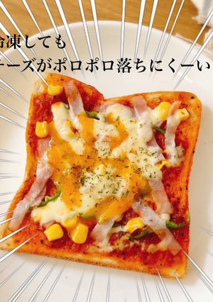 作り置き冷凍！コツありピザトースト-レシピのメイン写真