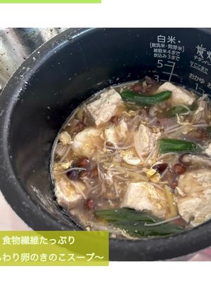 食物繊維たっぷりふんわり卵のきのこスープ-レシピのメイン写真