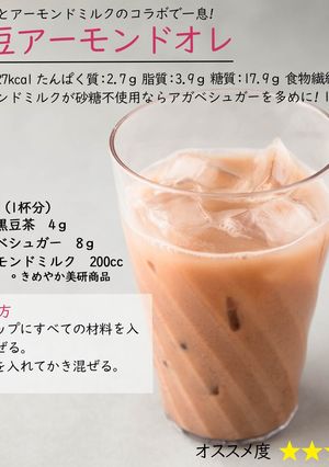黒豆アーモンドオレ-レシピのメイン写真