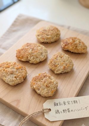 【離乳食完了期】鶏肉と野菜のハンバーグ-レシピのメイン写真