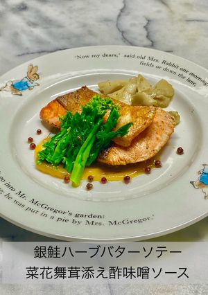 銀鮭ハーブバターソテー酢味噌ソース-レシピのメイン写真
