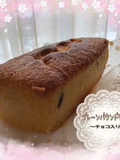 プレーンパウンドケーキ(チョコ入り)-レシピのメイン写真