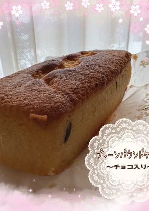 プレーンパウンドケーキ(チョコ入り)-レシピのメイン写真