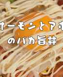 炙りサーモンとアボカドのばか旨丼