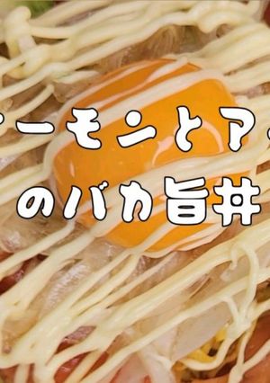 炙りサーモンとアボカドのばか旨丼-レシピのメイン写真