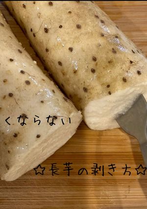 長芋で痒くなる人必見！目からウロコの剥き方-レシピのメイン写真