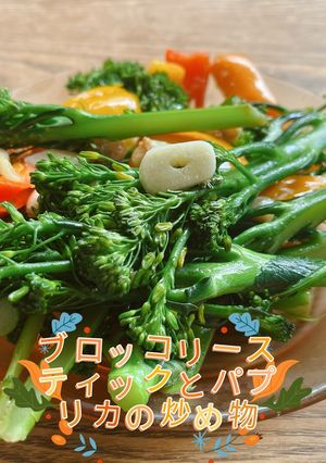 ブロッコリースティックとパプリカの炒め物-レシピのメイン写真