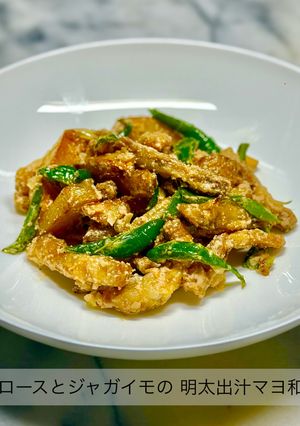 豚ロースとジャガイモの 明太出汁マヨ和え-レシピのメイン写真