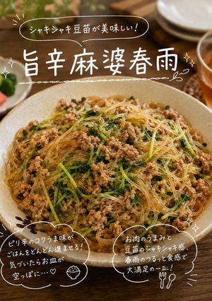 旨辛麻婆春雨-レシピのメイン写真