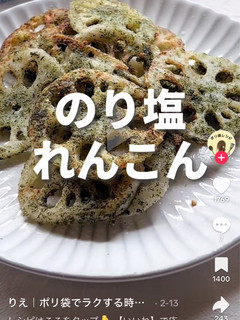 のり塩れんこん-レシピのメイン写真