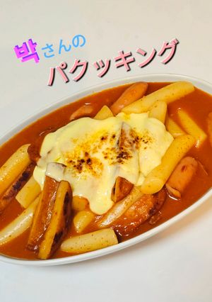 簡単本格！朴さんのトッポギ(トッポッキ)-レシピのメイン写真