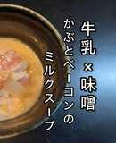かぶとベーコンのミルクスープ