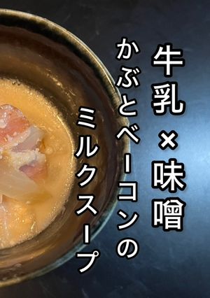 かぶとベーコンのミルクスープ-レシピのメイン写真