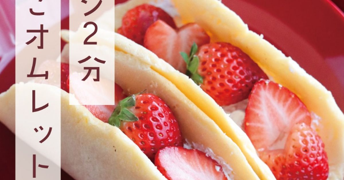 基本からアレンジまで！思わずつくりたくなる「いちごオムレット」の
