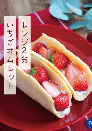レンジで簡単ふわもちいちごオムレット-レシピのメイン写真