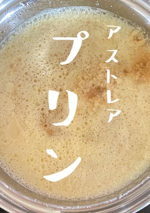 【北海道チーズプリン】アストレア希少糖♪-レシピのメイン写真