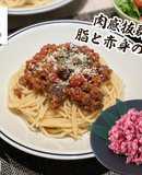 すね肉の超粗挽き！ゴロゴロ ボロネーゼ