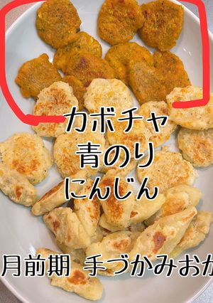 9ヶ月前期・手づかみ　おかず-レシピのメイン写真