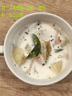 食べるスープ『新じゃがいもミルクスープ』-レシピのメイン写真
